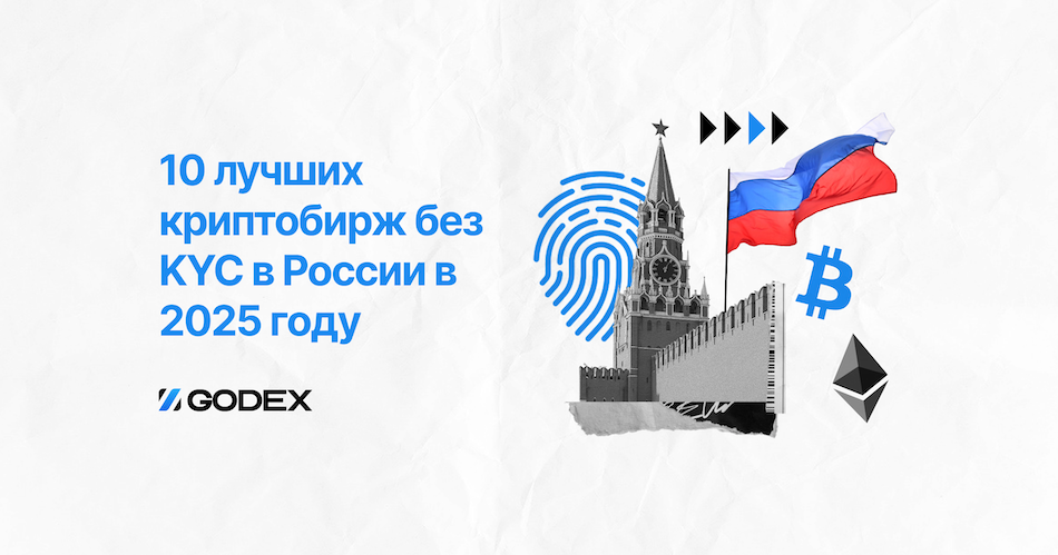 10 лучших криптобирж без KYC в России в 2025 году